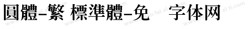 圓體-繁 標準體字体转换